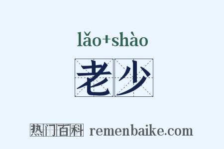 老少是什么意思的图片